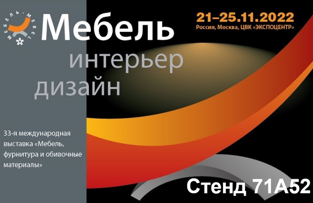33-я Международная выставка «Мебель - 2022»